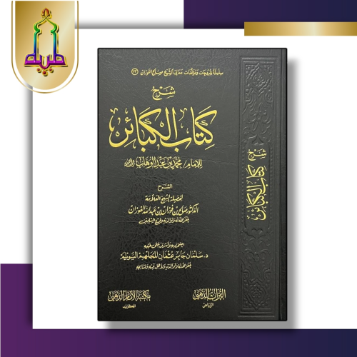 شرح كتاب الكبائر للشيخ صالح الفوزان