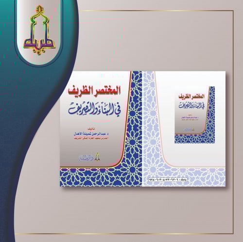 المختصر الظريف في البناء و التصريف