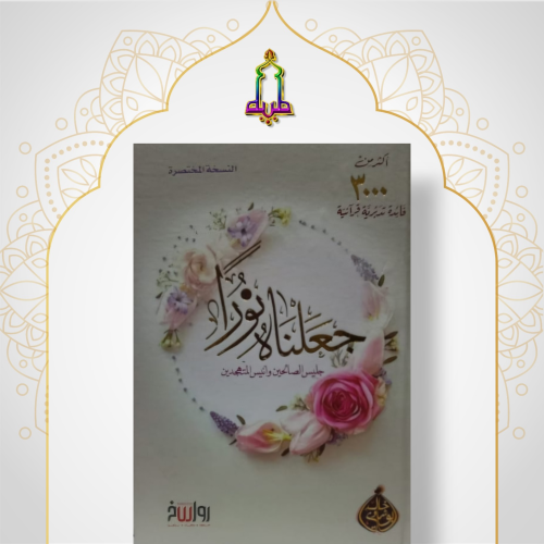 جعلناه نورا ( النسخة المختصرة)