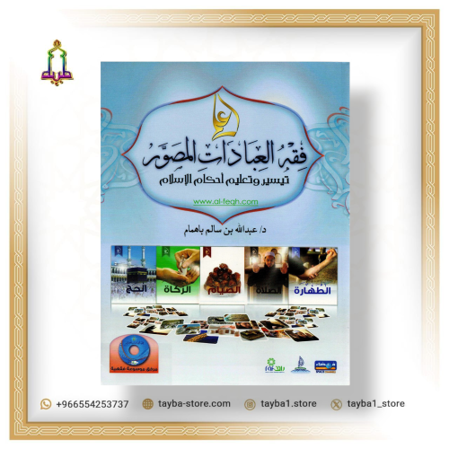 فقه العبادات المصور عبدالله باهمام