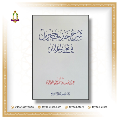 شرح حديث جبريل في تعليم الدين