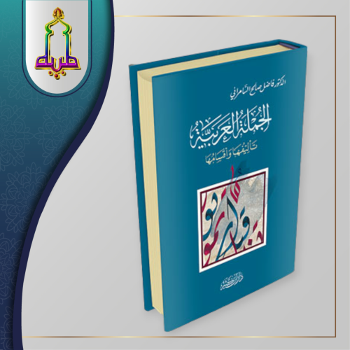 الجملة العربية تأليفها و أقسامها