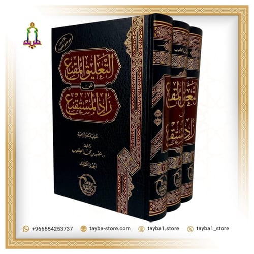 التعليق المقنع على زاد المستقنع
