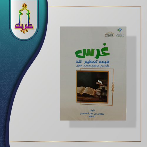 غرس قيمة تعظيم الله و أثره في الانتفاع بهديات القر...