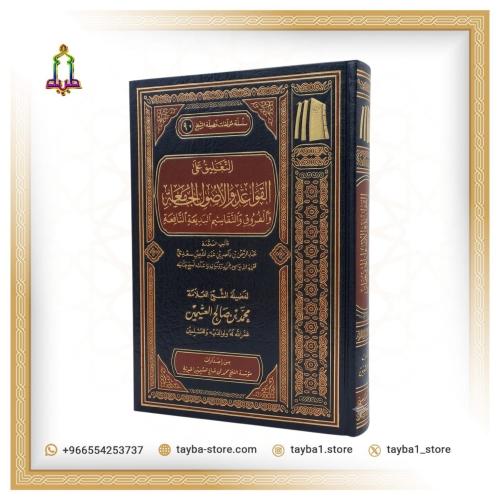 التعليق على الأصول و القواعد الجامعة للشيخ ابن عثم...