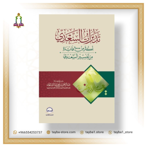 تدبرات السعدي أكثر من 1000 فائدة من تفسير السعدي