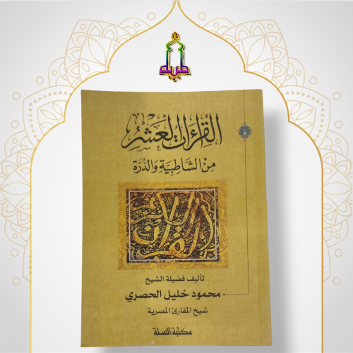 القراءات العشر من الشاطبية و الدرة