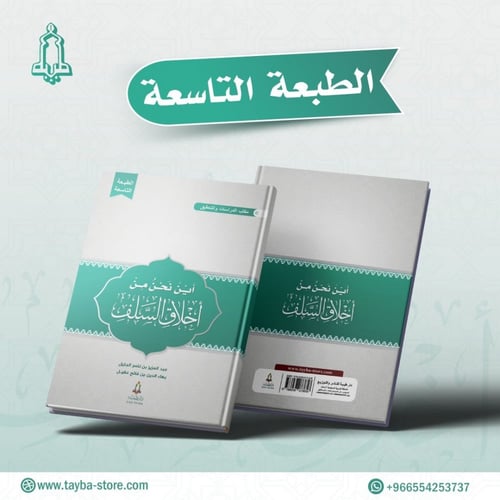 أين نحن من اخلاق السلف