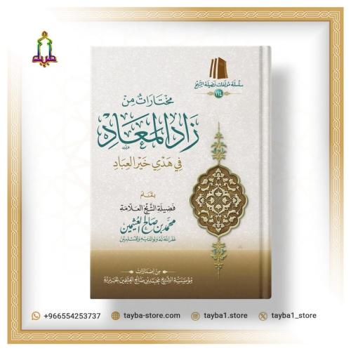 مختارات من زاد المعاد في هدي خير العباد ابن عثيمين