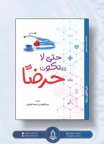 حتى لا تكون حرضا