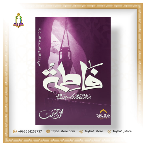 فاطمة رضي الله عنها محمد حشمت