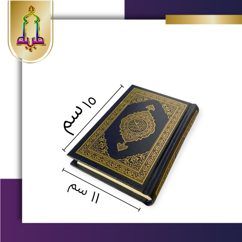 مصحف ثمن ( جيب)