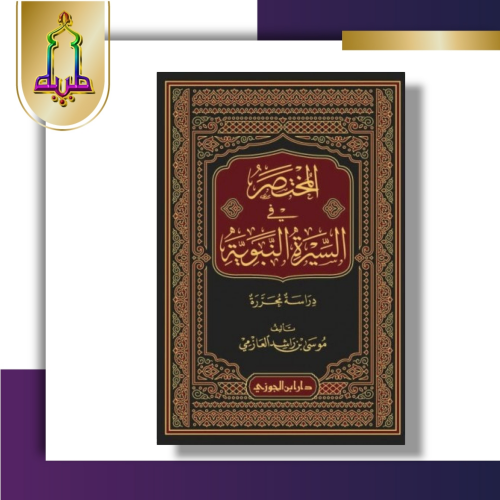 المختصر في السيرة النبوية موسى العازمي