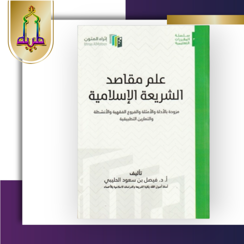 علم مقاصد الشريعة ( إثراء المتون )