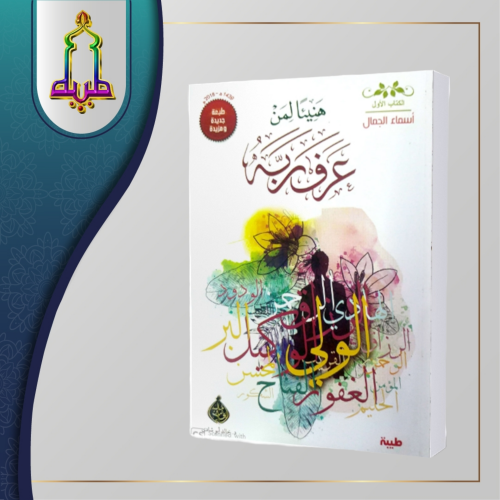 هنيئا لمن عرف ربه أسماء الجمال