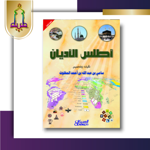 أطلس الأديان - سامي المغلوث