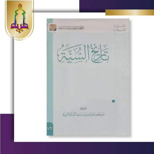 تاريخ السنة