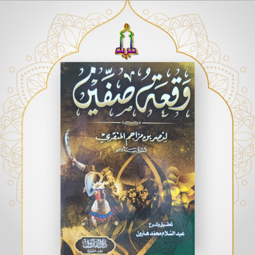 وقعة صفين لنصر المنقري