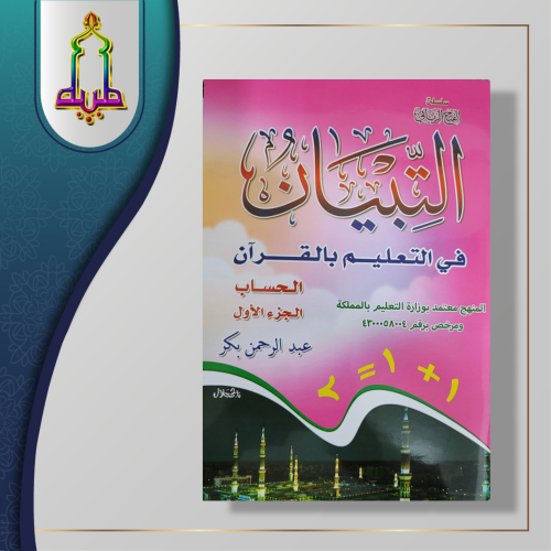 التبيان في التعليم بالقران الحساب الجزء الأول