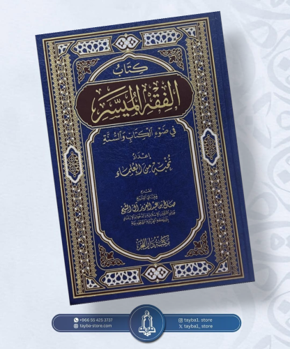 الفقه الميسر في ضوء الكتاب و السنة