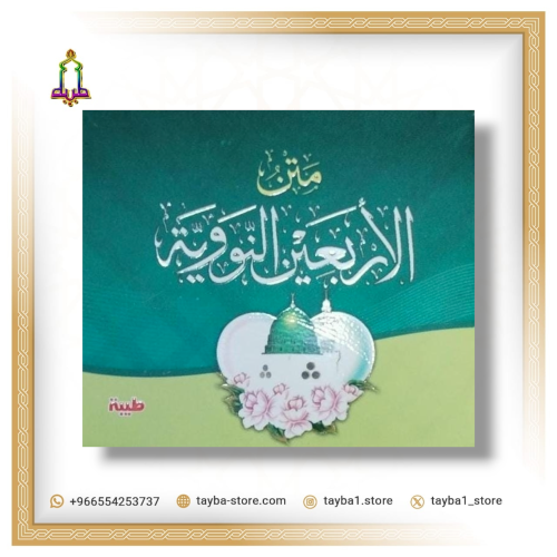 متن الأربعين النووية مربع