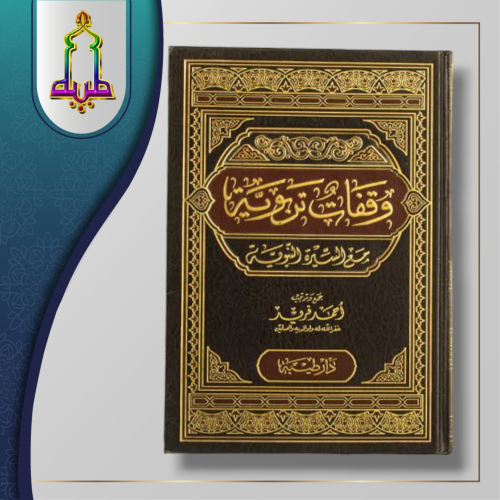 وقفات تربوية من السيرة النبوية