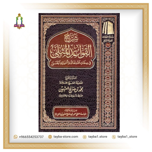 شرح القواعد المثلى ابن عثيمين