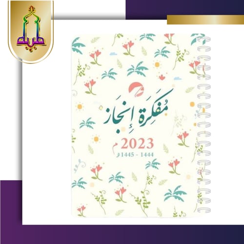 مفكرة انجاز 2023 حجم كبير A5