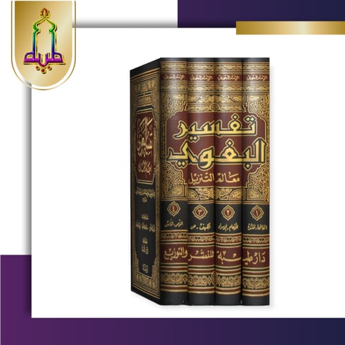 معالم التنزيل تفسير الامام البغوي