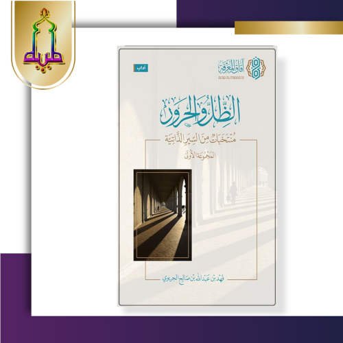 الظل والحرور منتخبات من السيرة الذاتية