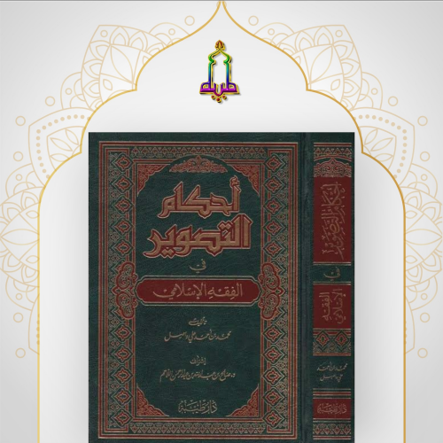 أحكام التصوير في الفقه الاسلامي