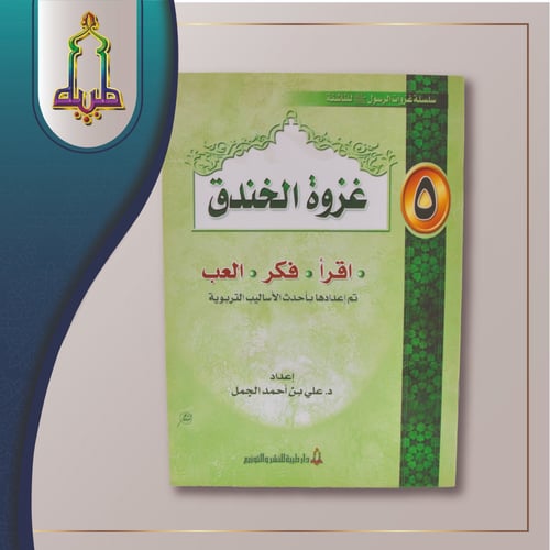 سلسة غزوات الرسول صلى الله عليه وسلم للناشئة