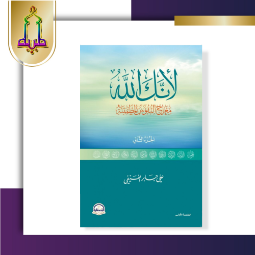 لأنك الله معراج النفوس المطمئنة - الجزء الثاني