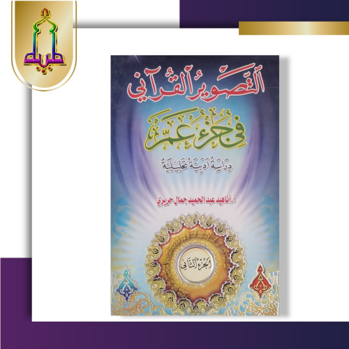 التصوير القرآني في جزء عم 1/2