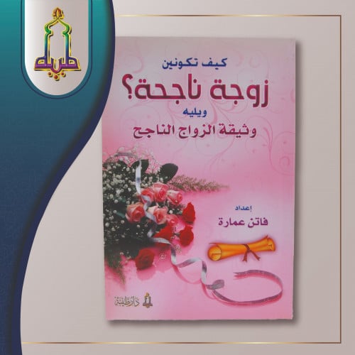 كيف تكونين زوجة ناجحة ؟ و يليه وثيقة الزواج الناجح