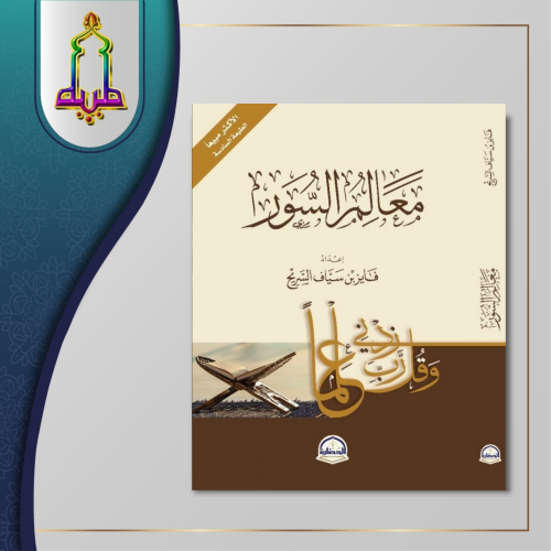 معالم السور - فايز السريح