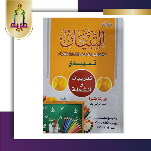 التبيان في تعليم القراءة و الكتابة بالقرآن تمهيدي...