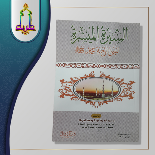 السيرة الميسرة لنبي الرحمة محمد صلى الله عليه وسلم