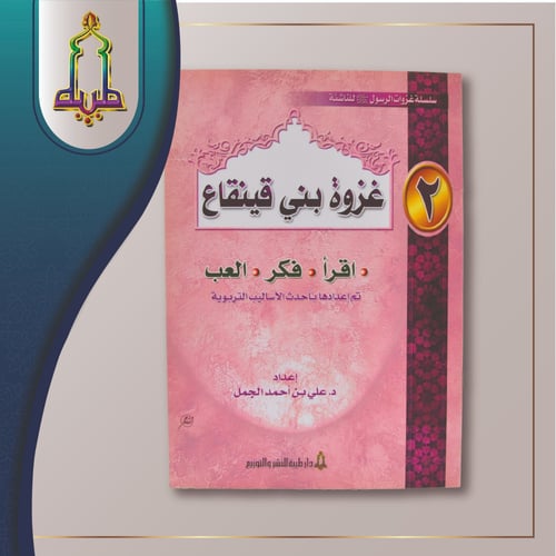 سلسة غزوات الرسول صلى الله عليه وسلم للناشئة