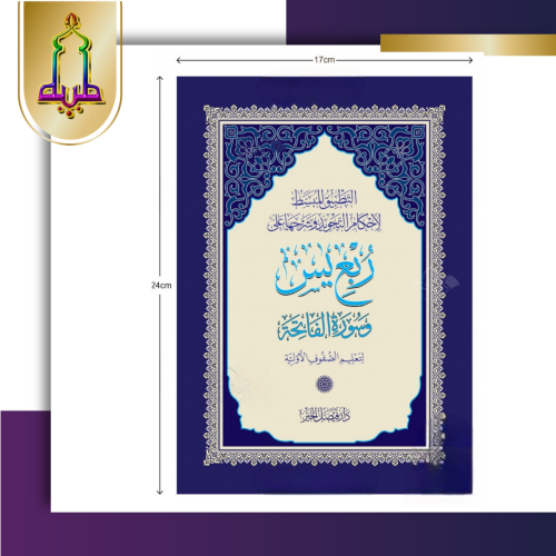 التطبيق المبسط لأحكام التجويد وشرحها على ربع ياسين