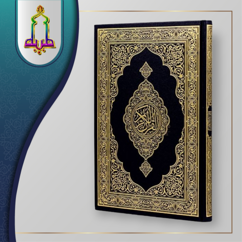 مصحف المجمع جوامعي ( أزرق)