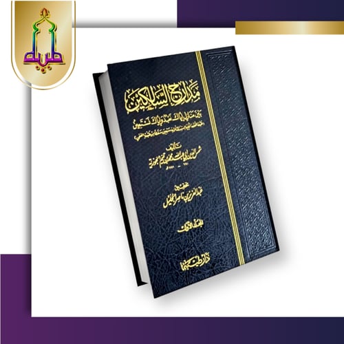 مدارج السالكين بين منازل إياك نعبد وإياك نستعين 1/...