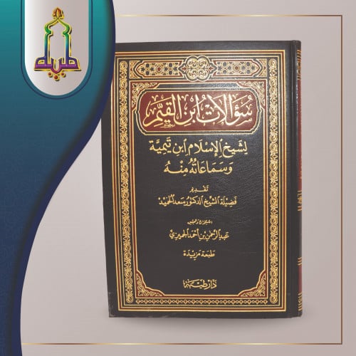 سؤالات ابن القيم لشيخ الإسلام ابن تيمية و سماعاته...