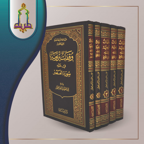 وقفات تربوية في ضوء القران الكريم 5/1