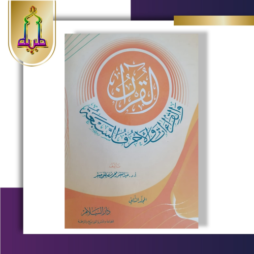 القرآن والقراءات والأحرف السبعة 2/1