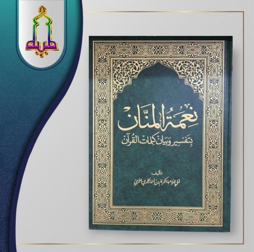 نعمة المنان بتفسير و بيان كلمات القرآن