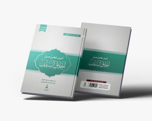 أين نحن من اخلاق السلف