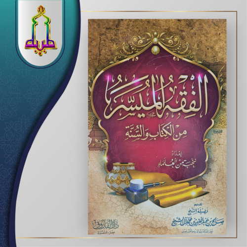 الفقه الميسر من الكتاب و السنة
