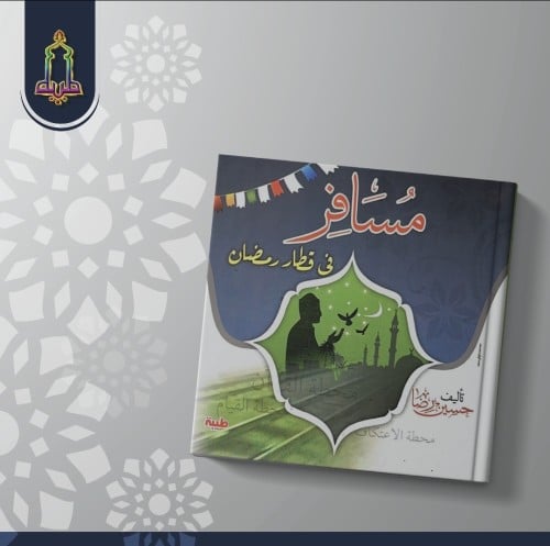 مسافر في قطار رمضان