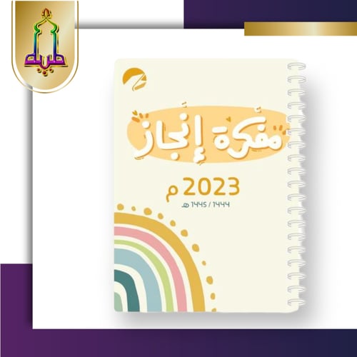 مفكرة انجاز 2023 حجم كبير A5